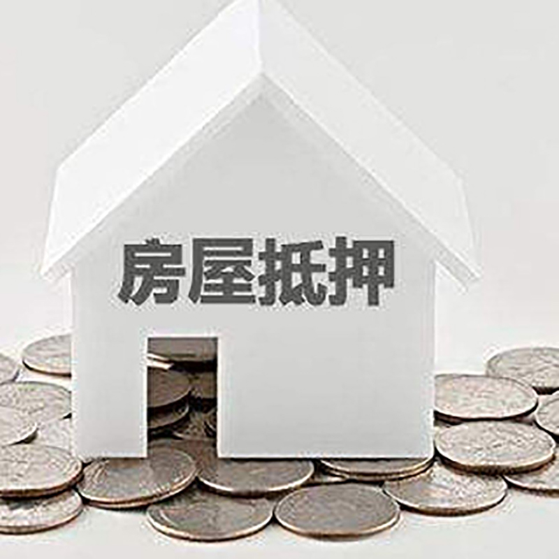 邯山房产抵押贷款条件|按揭房抵押贷款|房子抵押贷款