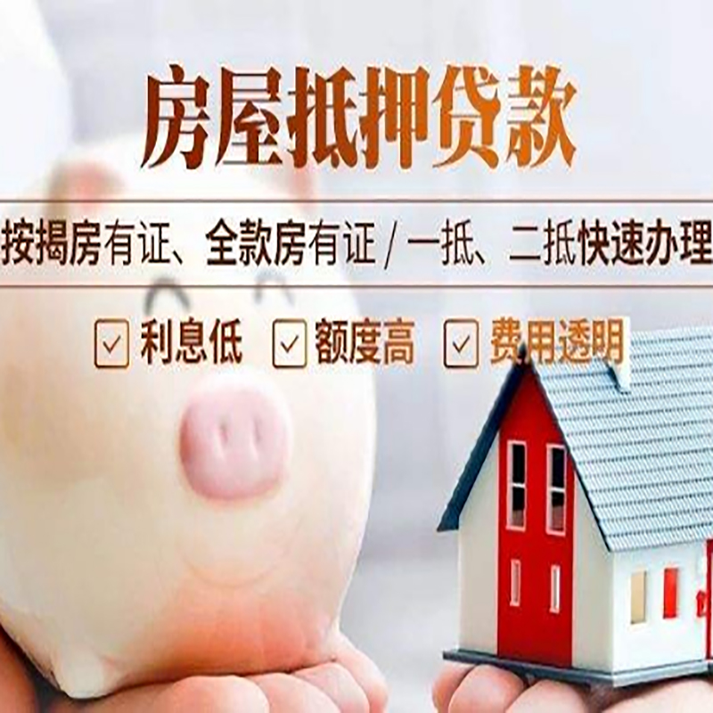 邯山房子抵押贷款时间|房产抵押贷款|放款快,期间长