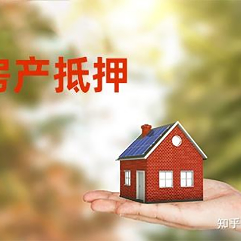 邯山房屋抵押贷款资料|邯山房子抵押贷款