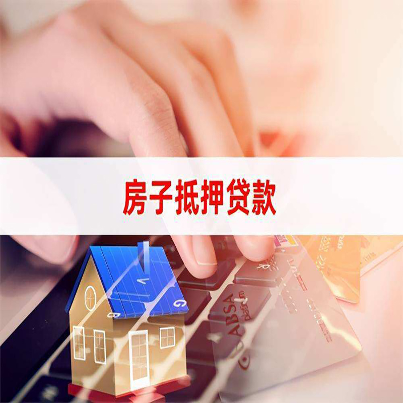 邯山房子抵押贷款条件|邯山房产抵押贷款