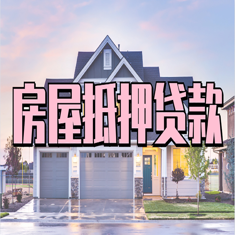 邯山按揭房抵押贷款条件及流程