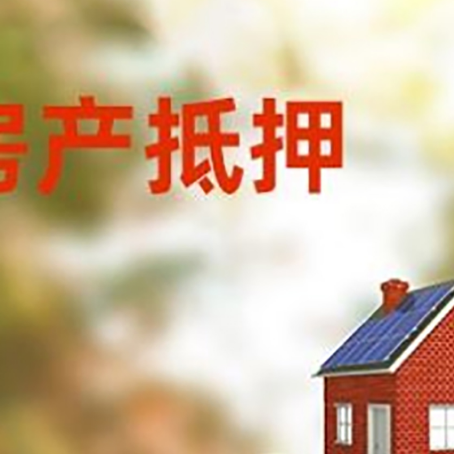 邯山房子抵押贷款什么时候下款?