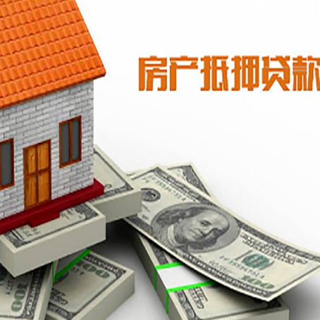邯山房产抵押贷款对房产有哪些限制和规定