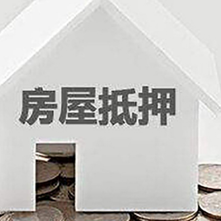 邯山房子抵押贷款在用途上有何规定？