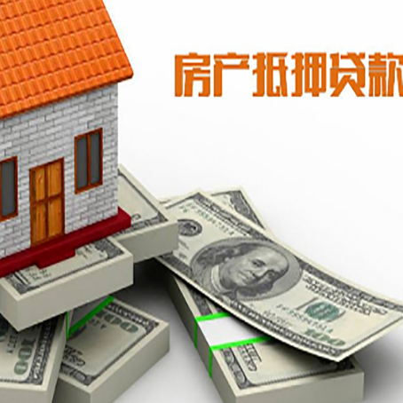 邯山房屋抵押贷款和按揭贷款有什么区别呢？