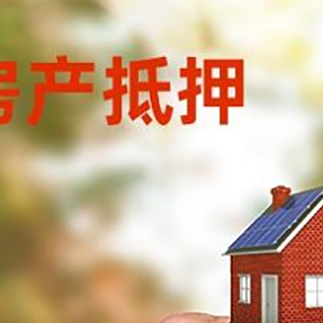邯山房产抵押贷款申请条件？