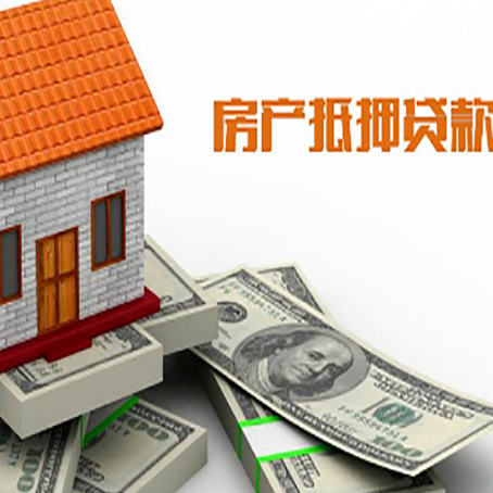 邯山房子抵押贷款能贷多少？