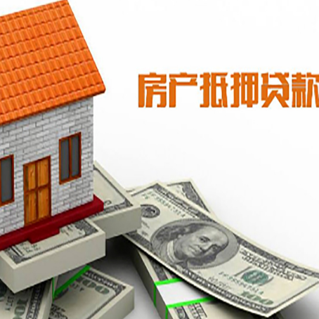 邯山房子抵押贷款办理的流程