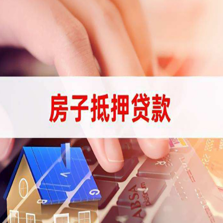 邯山房产抵押贷款速度最快？