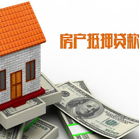 邯山房产抵押贷款更高能贷多少钱呢?