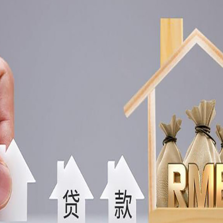 邯山房屋二次抵押贷款可以贷多少