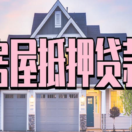邯山贷款公司新渝启服靠谱